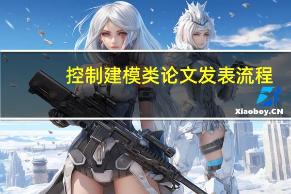 控制建模类论文发表流程