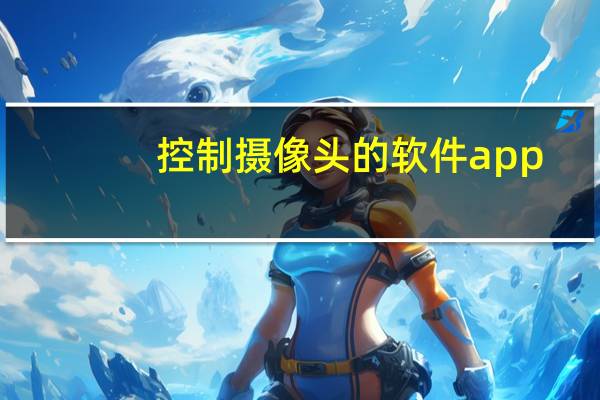 控制摄像头的软件app