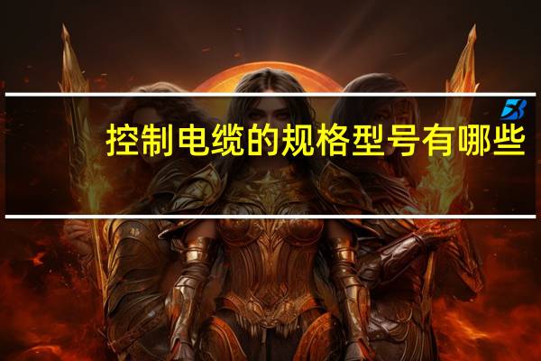 控制电缆的规格型号有哪些