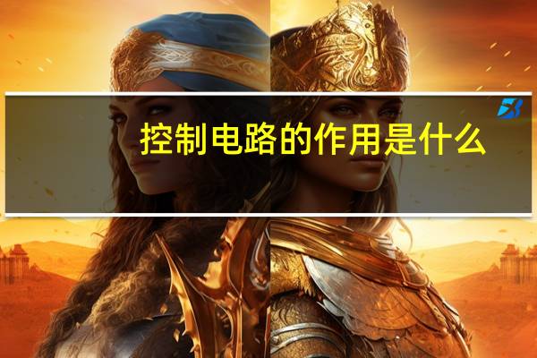 控制电路的作用是什么
