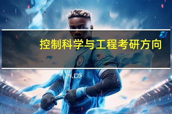 控制科学与工程考研方向
