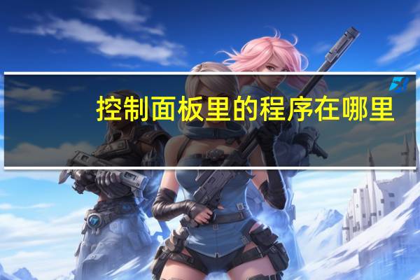 控制面板里的程序在哪里