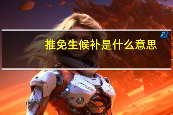 推免生候补是什么意思