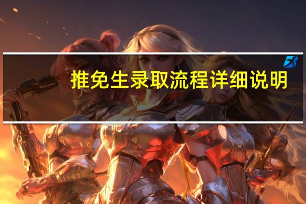 推免生录取流程详细说明