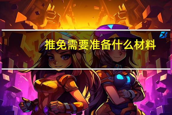 推免需要准备什么材料