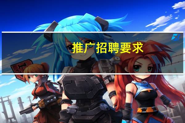 推广招聘要求