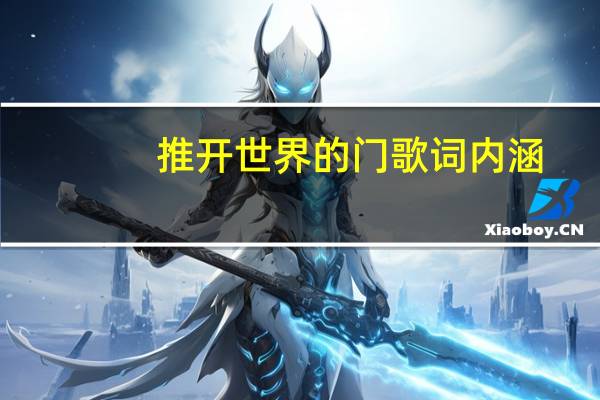 推开世界的门歌词内涵
