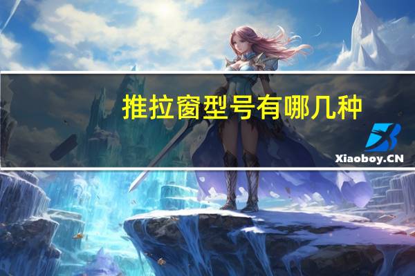 推拉窗型号有哪几种