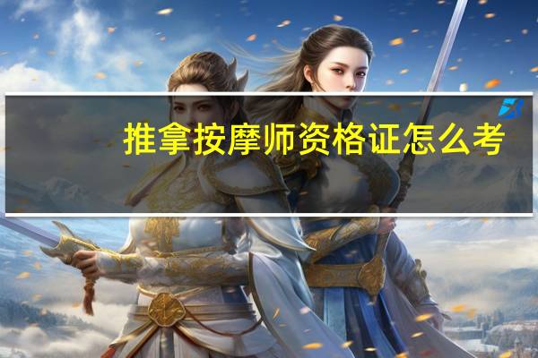 推拿按摩师资格证怎么考