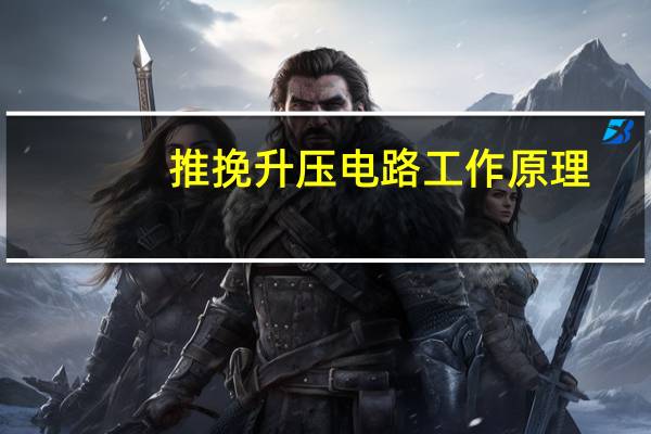 推挽升压电路工作原理