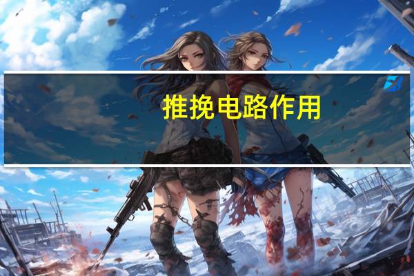 推挽电路作用