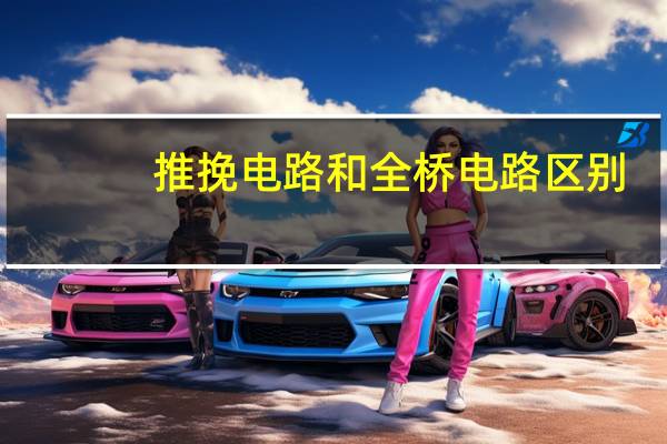 推挽电路和全桥电路区别