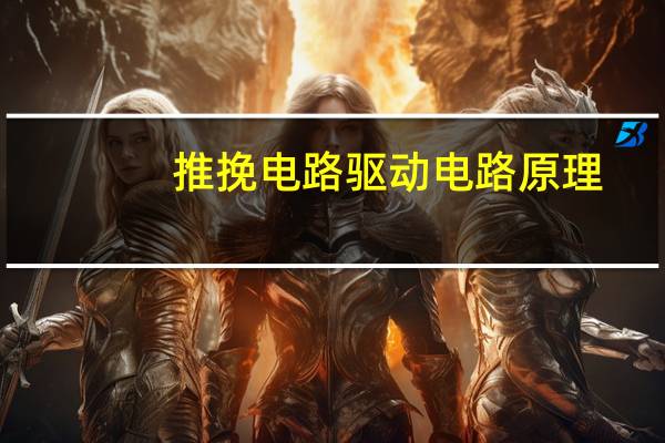 推挽电路驱动电路原理