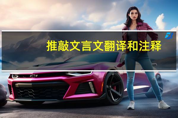 推敲文言文翻译和注释