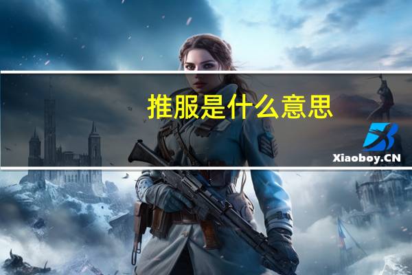 推服是什么意思