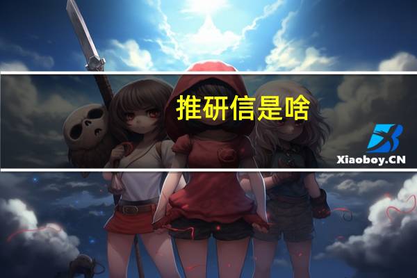 推研信是啥