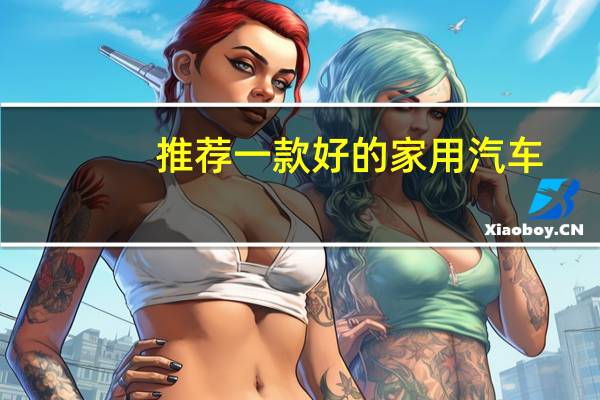推荐一款好的家用汽车