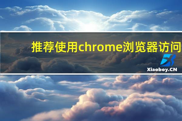 推荐使用chrome浏览器访问