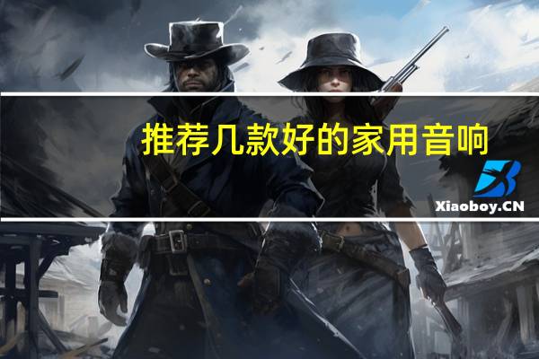 推荐几款好的家用音响