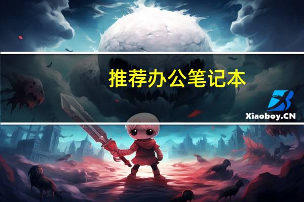 推荐办公笔记本