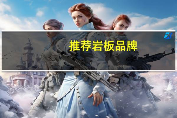 推荐岩板品牌