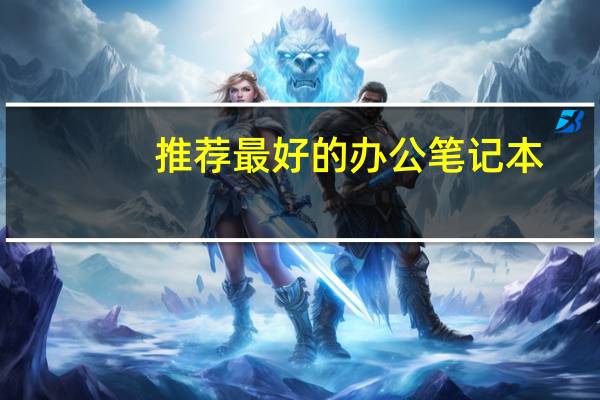 推荐最好的办公笔记本