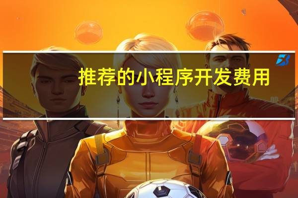 推荐的小程序开发费用