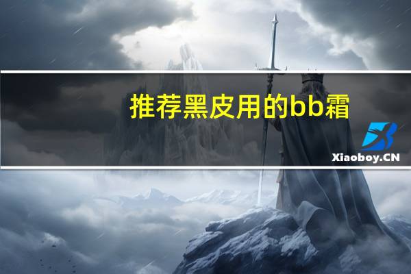 推荐黑皮用的bb霜