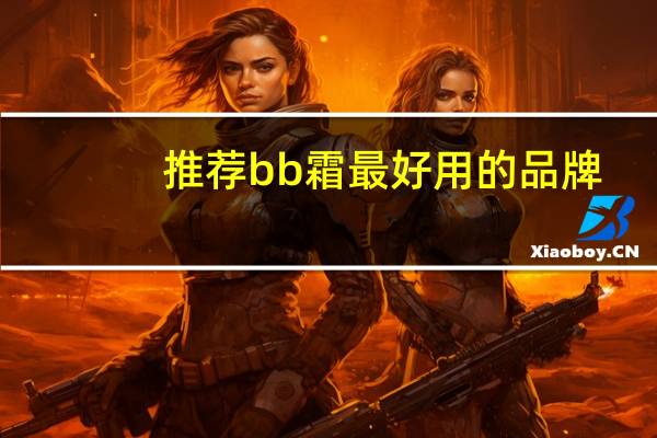 推荐bb霜最好用的品牌