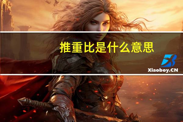 推重比是什么意思