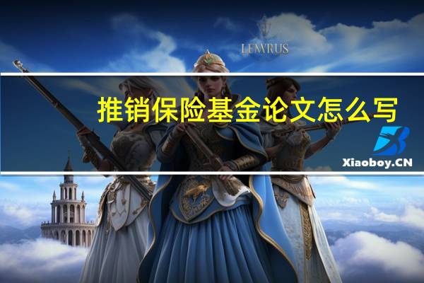 推销保险基金论文怎么写
