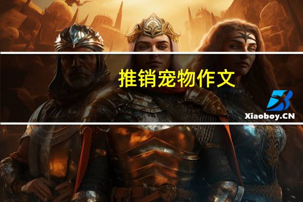 推销宠物作文