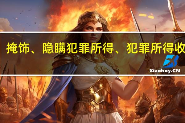 掩饰、隐瞒犯罪所得、犯罪所得收益罪