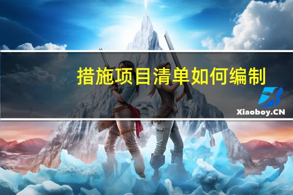 措施项目清单如何编制