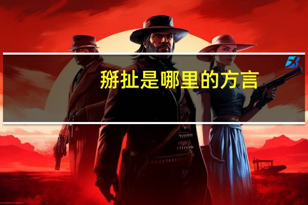 掰扯是哪里的方言