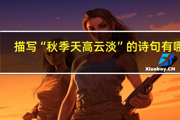 描写“秋季天高云淡”的诗句有哪些