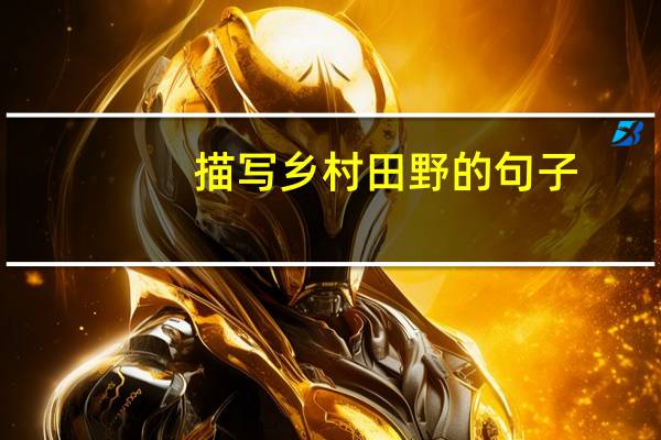 描写乡村田野的句子