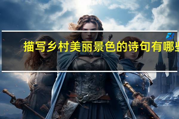 描写乡村美丽景色的诗句有哪些_