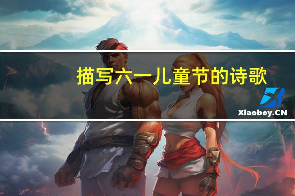 描写六一儿童节的诗歌