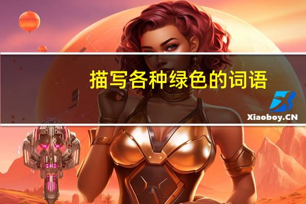 描写各种绿色的词语