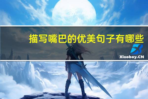 描写嘴巴的优美句子有哪些？