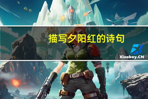 描写夕阳红的诗句