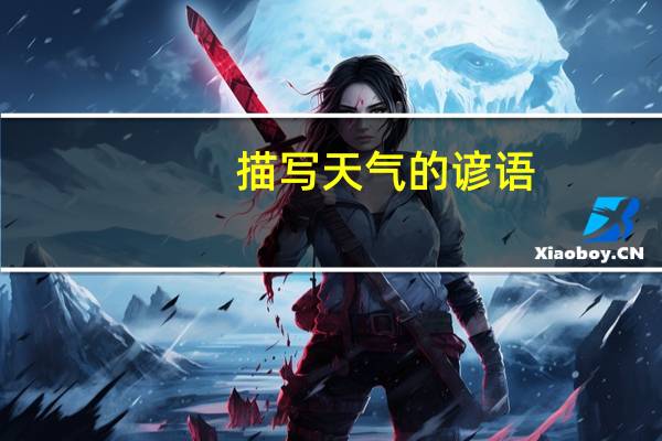 描写天气的谚语