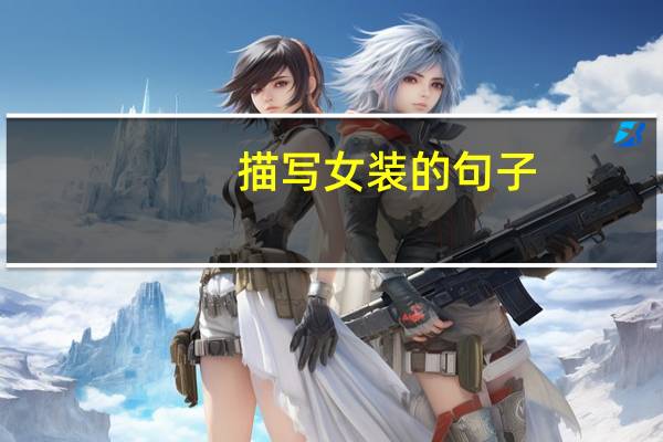 描写女装的句子