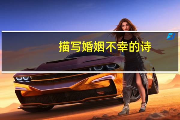 描写婚姻不幸的诗