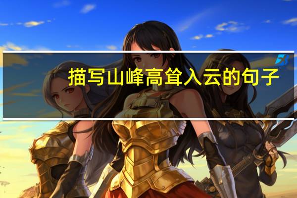 描写山峰高耸入云的句子