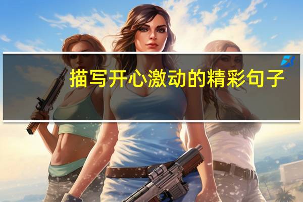 描写开心激动的精彩句子