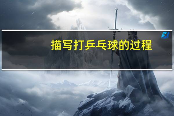 描写打乒乓球的过程