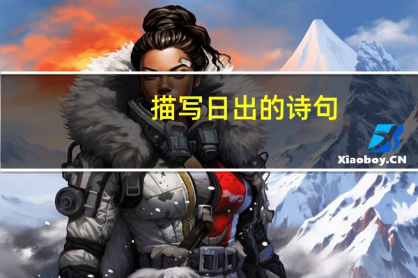 描写日出的诗句，急快