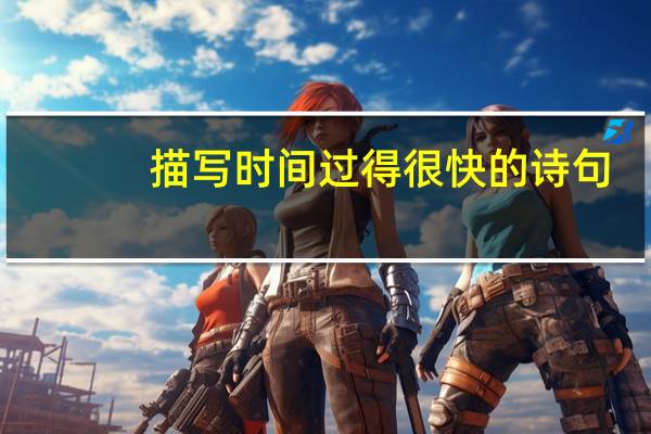 描写时间过得很快的诗句